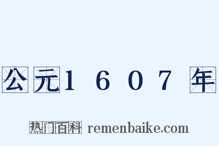 公元1607年是什么意思的图片